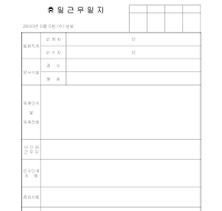 휴일근무일지 휴일근무일지